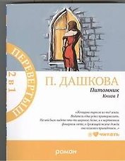 Питомник. Роман в 2 кн.