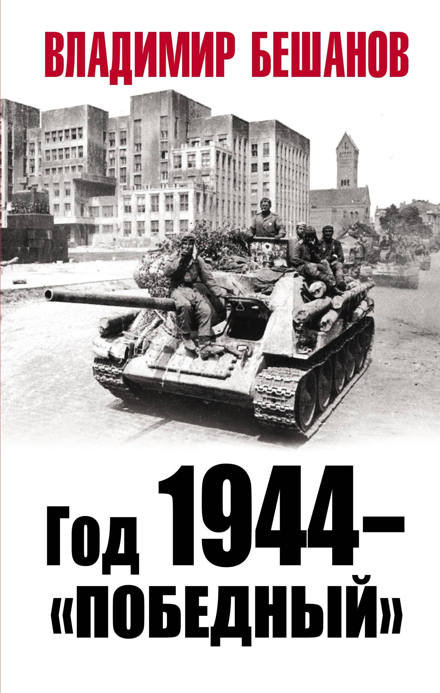 

Год 1944 - "Победный"