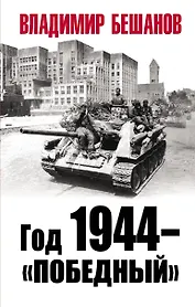 Год 1944 - "Победный"