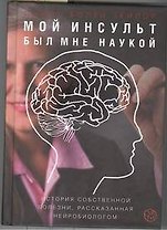Мой инсульт был мне наукой