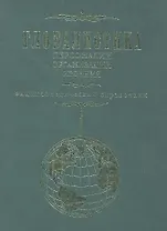 Глобалистика. Персоналии. Организации. Издания. Энциклопедический справочник