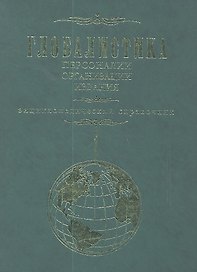 Глобалистика. Персоналии. Организации. Издания. Энциклопедический справочник