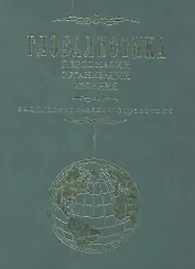 Глобалистика. Персоналии. Организации. Издания. Энциклопедический справочник