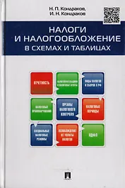 Налоги и налогообложение в схемах и таблицах Уч. пос. (Кондраков)