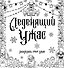Леденящий ужас. Разукрась этот ужас - 0