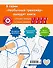 Пишем грамотно. 1-й класс - 1