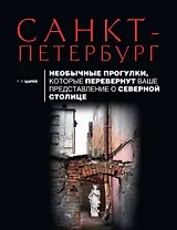 Санкт-Петербург. Необычные прогулки, которые перевернут ваше представление о северной столице