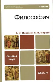 Философия : учебник для бакалавров