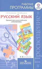 Русский язык. 1-4 классы. Рабочие программы. Предметная линия учебников "Перспектива"