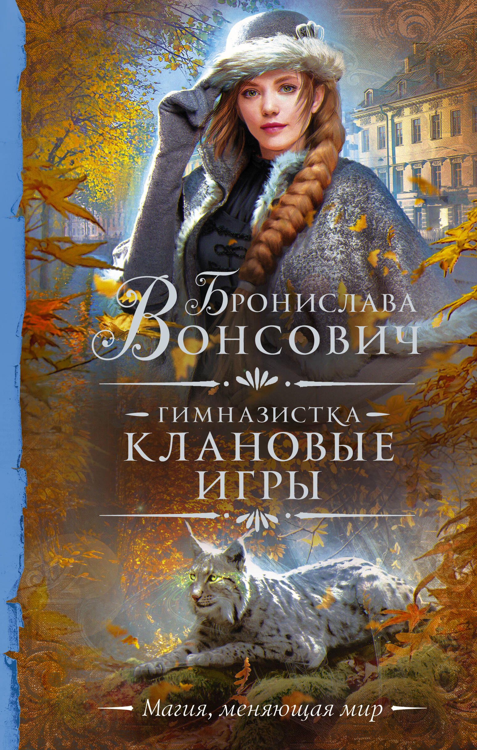 

Гимназистка. Клановые игры. Роман