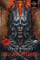 Ибо мы грешны: роман, рассказы