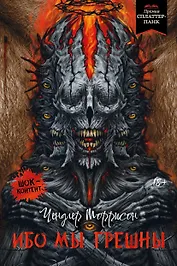 Ибо мы грешны: роман, рассказы