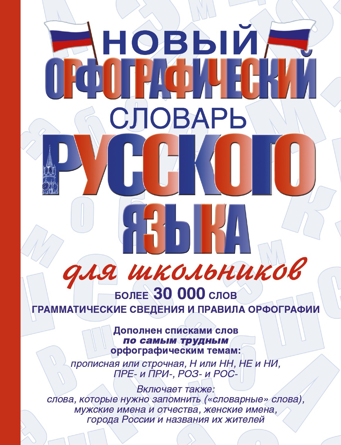 

Новый орфографический словарь русского языка для школьников