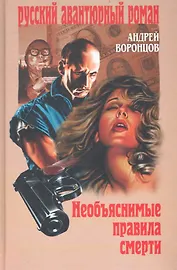 Необъяснимые правила смерти: роман