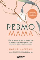 Ревмомама. Как исполнить мечту выносить и родить малыша, если у вас ревматическое заболевание