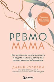 Ревмомама. Как исполнить мечту выносить и родить малыша, если у вас ревматическое заболевание