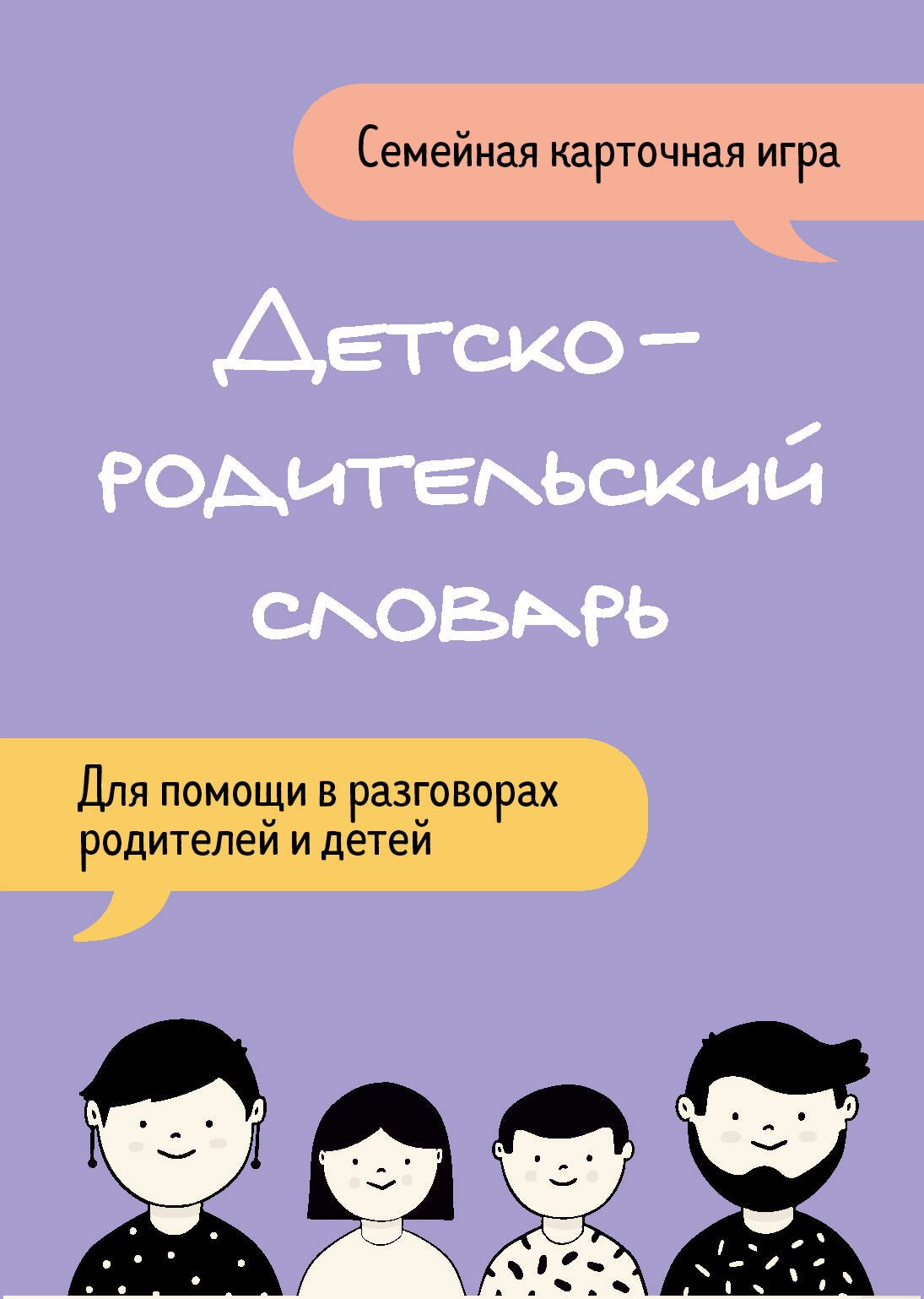 Детско-родительский словарь. Семейная карточная игра для помощи в разговорах родителей и детей