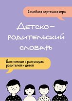 Детско-родительский словарь. Семейная карточная игра для помощи в разговорах родителей и детей