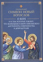 О вере и к тем, которые говорят, что живущему в мире не достигнуть совершенства в добродетелях