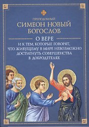 О вере и к тем, которые говорят, что живущему в мире не достигнуть совершенства в добродетелях
