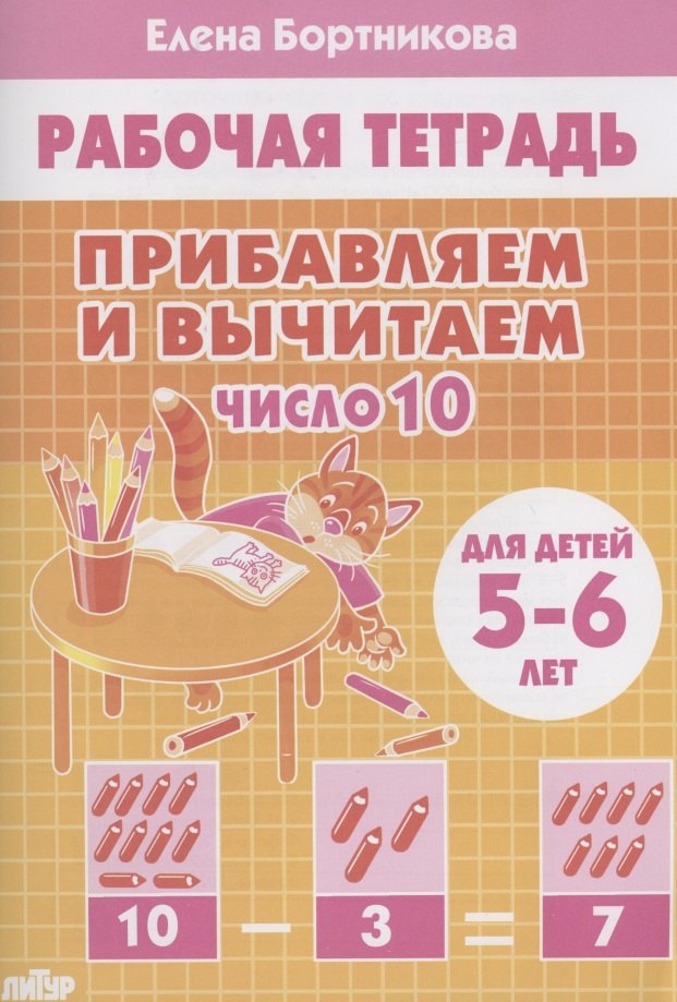 

Прибавляем и вычитаем. Число 10. Для детей 5-6 лет