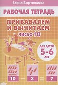 Прибавляем и вычитаем. Число 10. Для детей 5-6 лет - 0