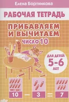 Прибавляем и вычитаем. Число 10. Для детей 5-6 лет