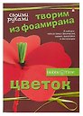 Набор для творчества, HOBBY TIME, Творим из фоамирана Цветок своими руками Мак