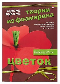 Набор для творчества, HOBBY TIME, Творим из фоамирана Цветок своими руками Мак