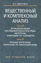 Вещественный и комплексный анализ. В 6 ч. Ч. 4. Функциональные последовательности и ряды. Интегралы зависящие от параметра. Ч. 5. Кратные интегралы по