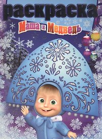 Маша и Медведь. РГ № 1506. Раскраска с глиттером.