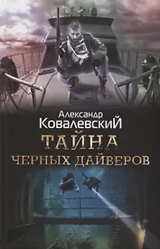 Тайна черных дайверов