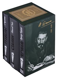 Большая тройка: Черчилль. Сталин. Рузвельт (комплект из 3 книг в футляре)