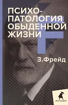 Психопатология обыденной жизни