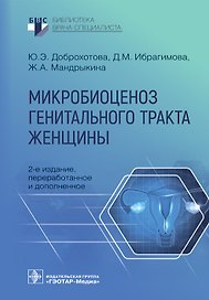 Микробиоценоз генитального тракта женщины