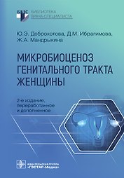 Микробиоценоз генитального тракта женщины