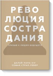 Революция сострадания. Призыв к людям будущего