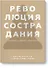 Революция сострадания. Призыв к людям будущего - 0