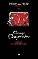 Желать невозможного : роман