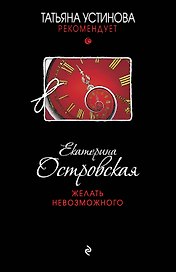 Желать невозможного : роман