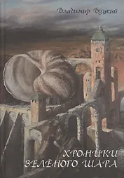 Хроники зеленого шара