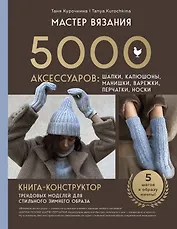 МАСТЕР ВЯЗАНИЯ. 5000 аксессуаров: ШАПКИ, КАПЮШОНЫ, МАНИШКИ, ВАРЕЖКИ, ПЕРЧАТКИ, НОСКИ. Книга-конструктор трендовых моделей для стильного зимнего образа