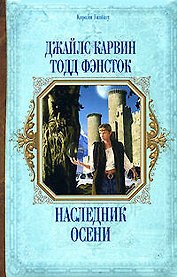 Наследник Осени