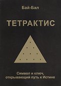 Тетрактис. Символ и ключ, открывающий путь к Истине - 0