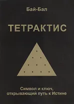 Тетрактис. Символ и ключ, открывающий путь к Истине