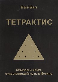 Тетрактис. Символ и ключ, открывающий путь к Истине