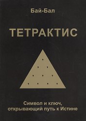 Тетрактис. Символ и ключ, открывающий путь к Истине
