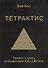 Тетрактис. Символ и ключ, открывающий путь к Истине - 0