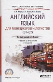 Английский язык для менеджеров и логистов (B1-B2). Учебник - 0