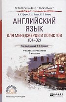 Английский язык для менеджеров и логистов (B1-B2). Учебник